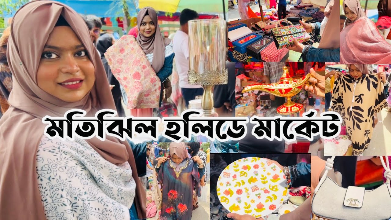 শুক্রবারের সেরা মার্কেট🛍️ কোরিয়ান পর্দা, চাদর, কিচেন সামগ্রী, রেডিমেড টুপিস #motijhilholidaymarket 