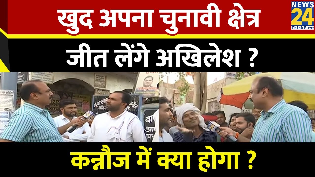 Mahaul Kya Hai: खुद अपना चुनावी क्षेत्र जीत लेंगे Akhilesh Yadav ? कन्नौज में क्या होगा ? Live
