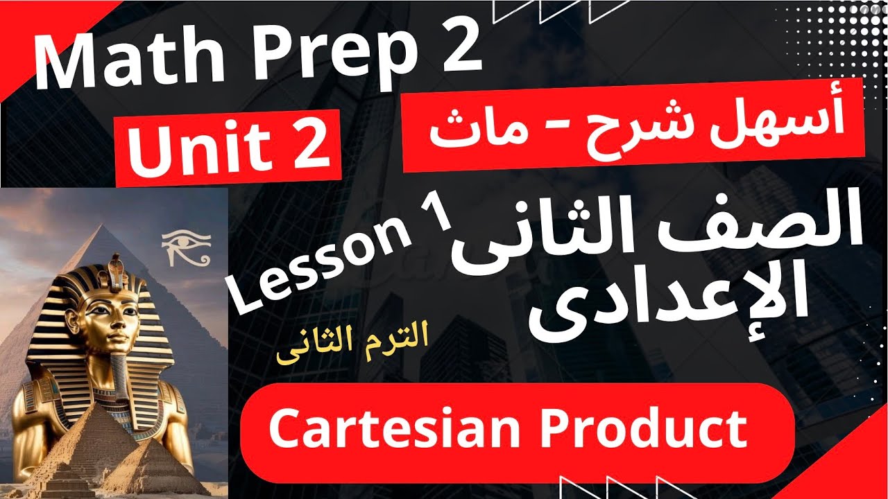 Math prep 2 / unit 2 / lesson 1 / Cartesian product / أسهل شرح الدرس الأول ماث تانية اعدادى 