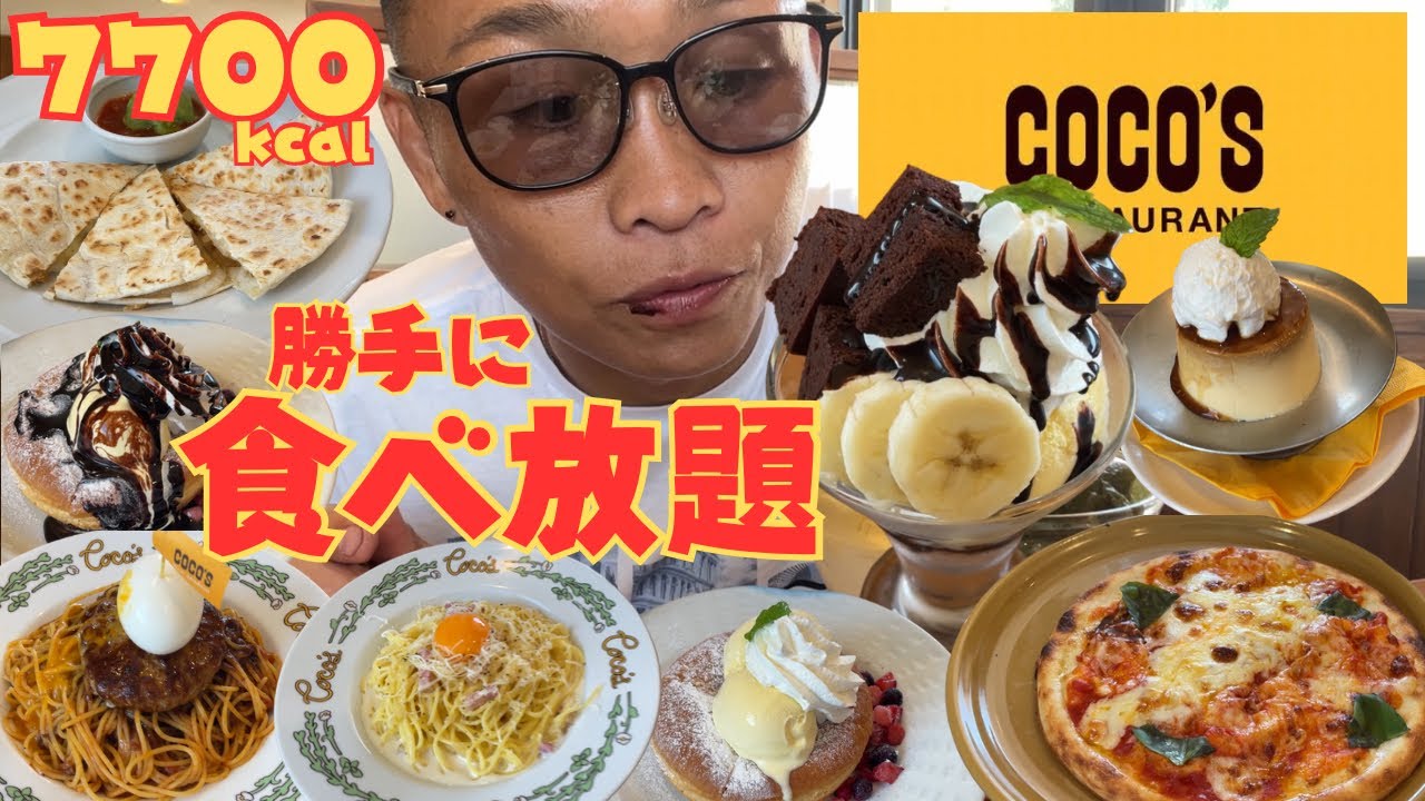 【大食い】ココスで勝手に食べ放題したら凄い値段になってしまった…【飯テロ もっぱん 食べ放題】