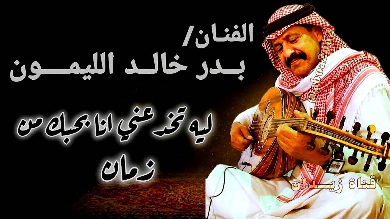 بدر الليمون | ليه تخدعني انا بحبك من زمان | الأصلية @Aboa2oo2