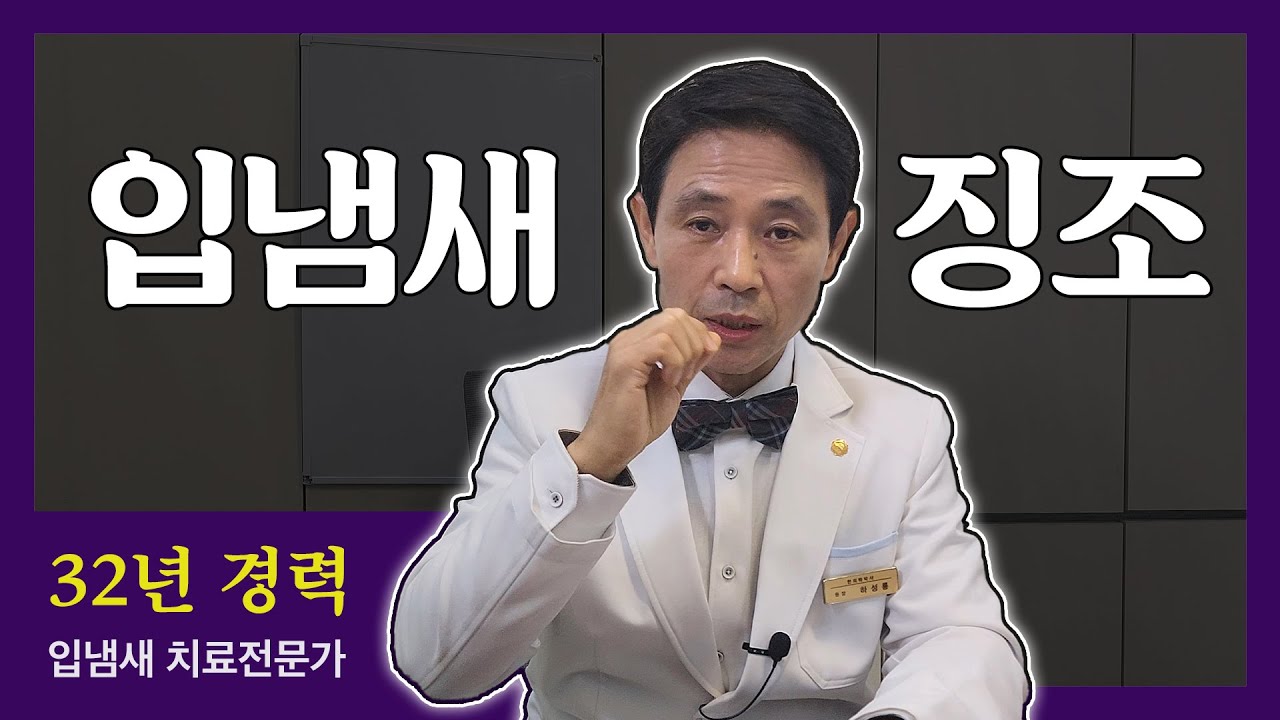 60. 입에서 똥냄새 검사로 확인 필요한 5가지 신호 