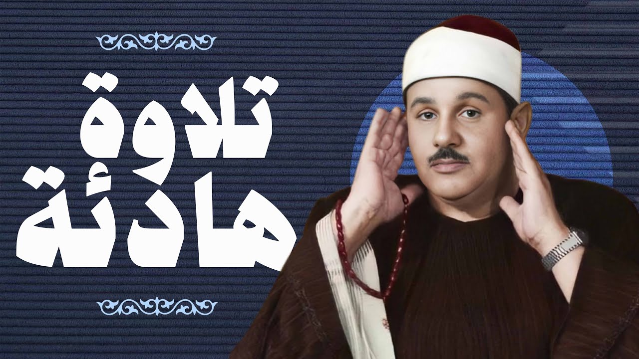 سورة الكهف بصوت الشيخ محمود علي البنا - تلاوة سلسة تدخل القلب
