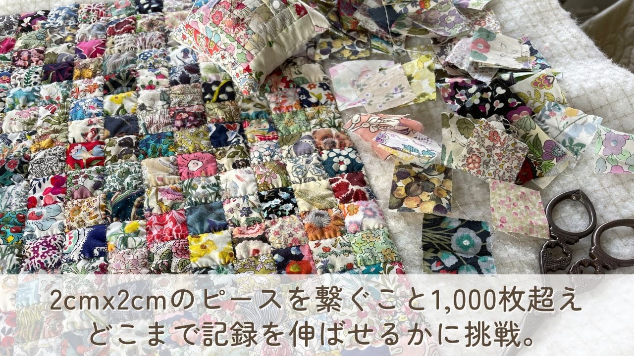 チャンネル登録者様2,000名超えに感謝。2cm×2cmピースも2,000枚繋ぎを目指して。