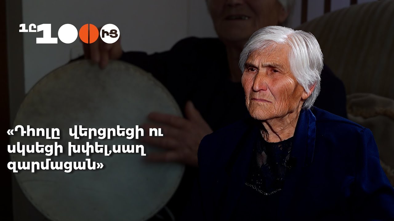 «Դհոլը վերցրեցի ու սկսեցի խփել, սաղ զարմացան»․ 85-ամյա Վալյան գուսան Բագրատի սիրված երգի կերպարն էր