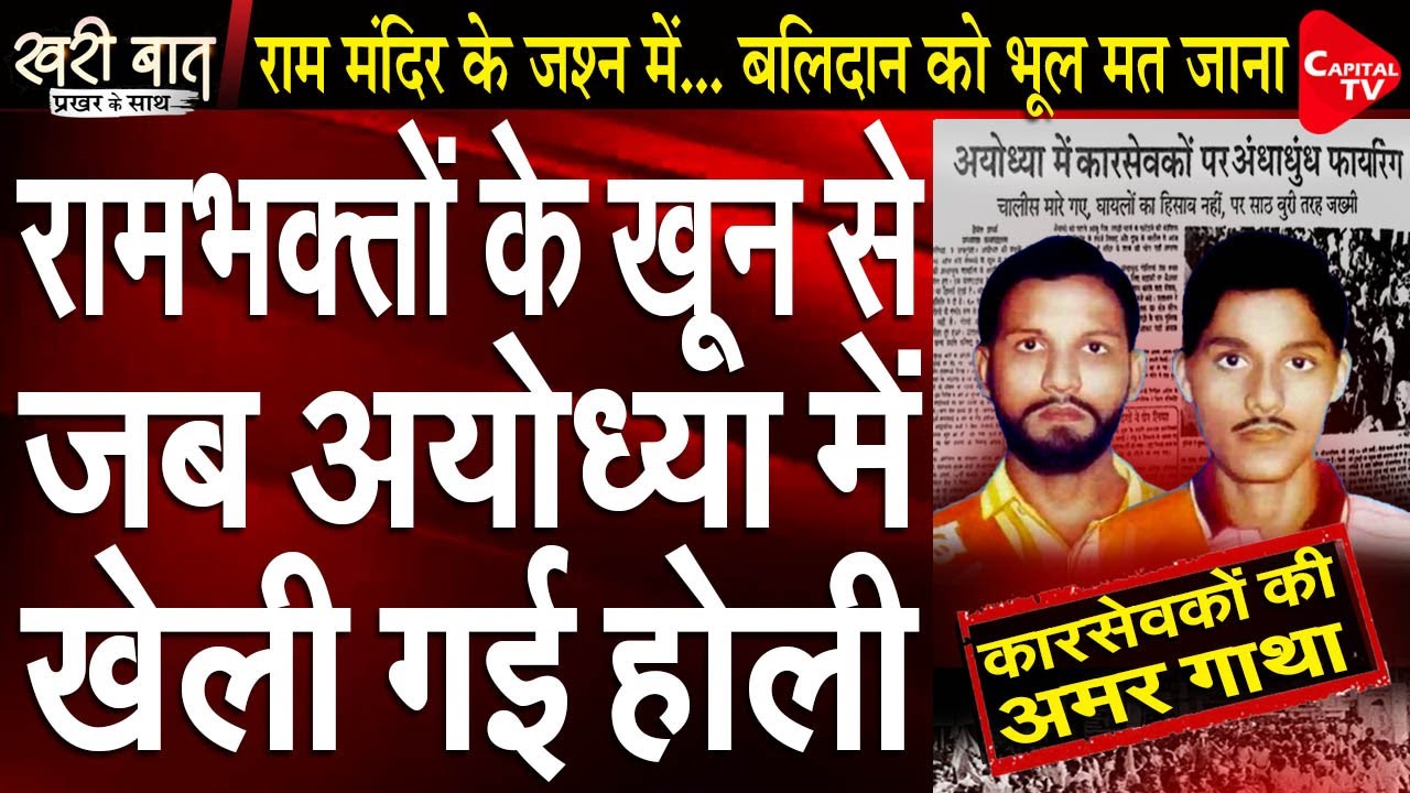 Ayodhya: When Mulayam Singh Ordered Police Firing On Karsevaks | Prakhar Shrivastava | Capital TV