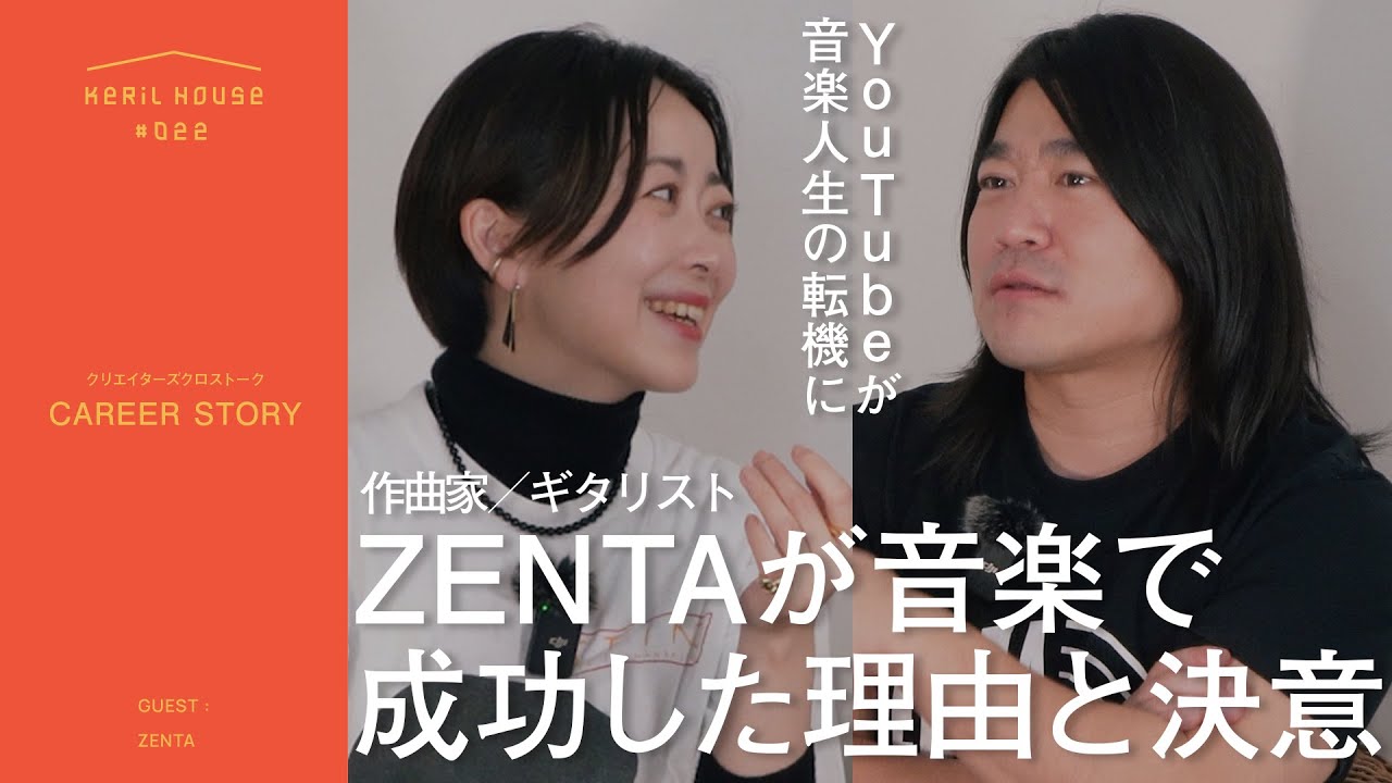 【音楽の仕事】YouTubeをきっかけに音楽人生が変わった。作曲家・ギタリスト ZENTAのキャリアストーリー