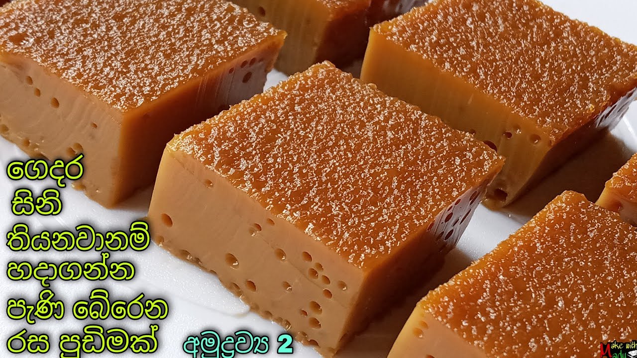 ✔️සිනි වලින් ගෙදර හැමෝටම ඇති වෙන්න කන්න පුලුවන් ලාභ පුඩිමක්👌Only 2Ingredients Pudding🤤Make With Madu