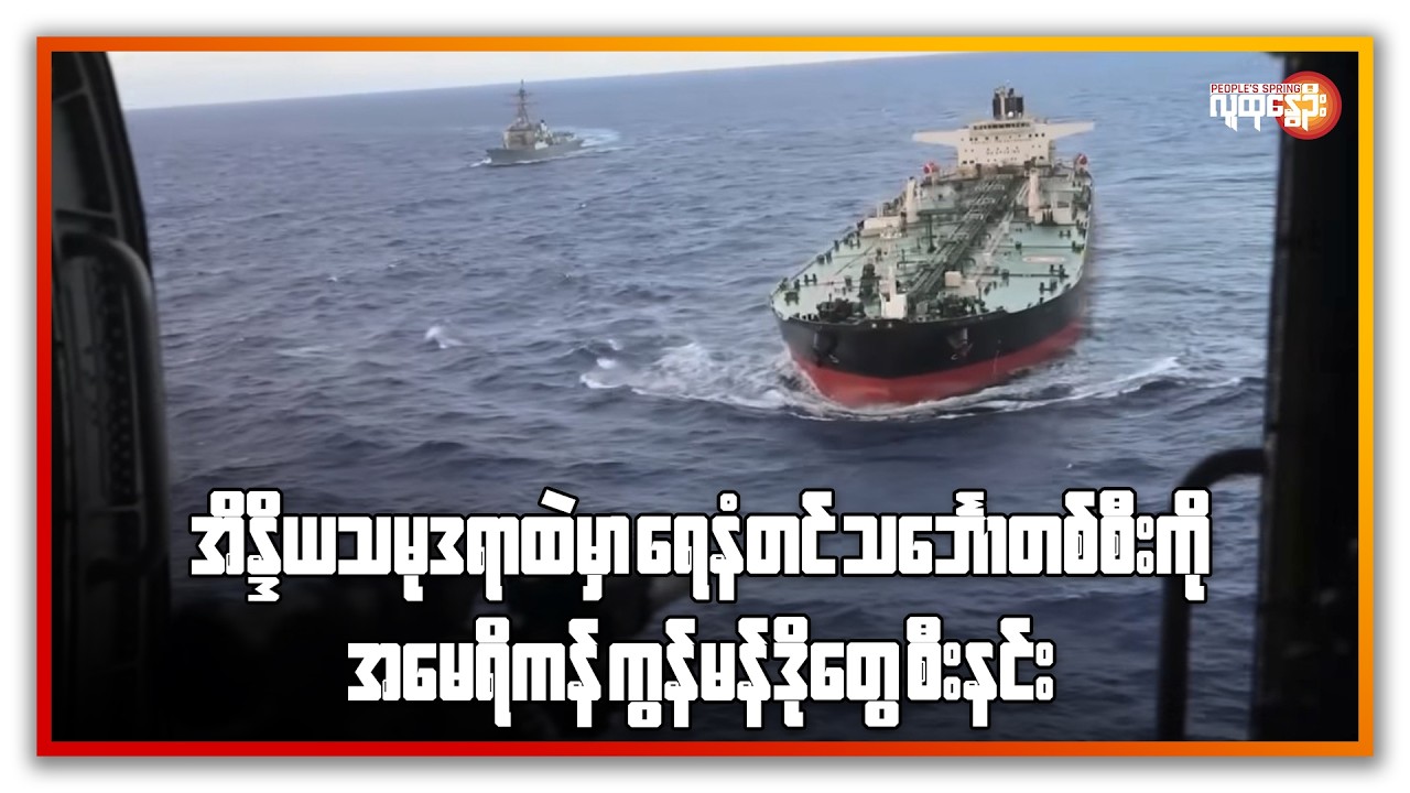 အိန္ဒိယ သမုဒ္ဒရာထဲမှာ ရေနံတင် သင်္ဘောတစ်စီးကို အမေရိကန် ကွန်မန်ဒိုတွေ စီးနင်း | People's Spring