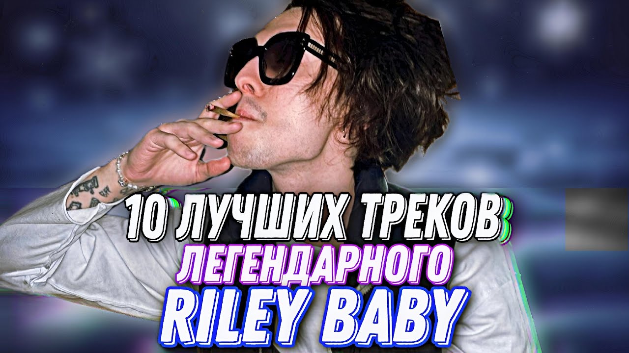 10 ЛУЧШИХ ТРЕКОВ RILEY BABY