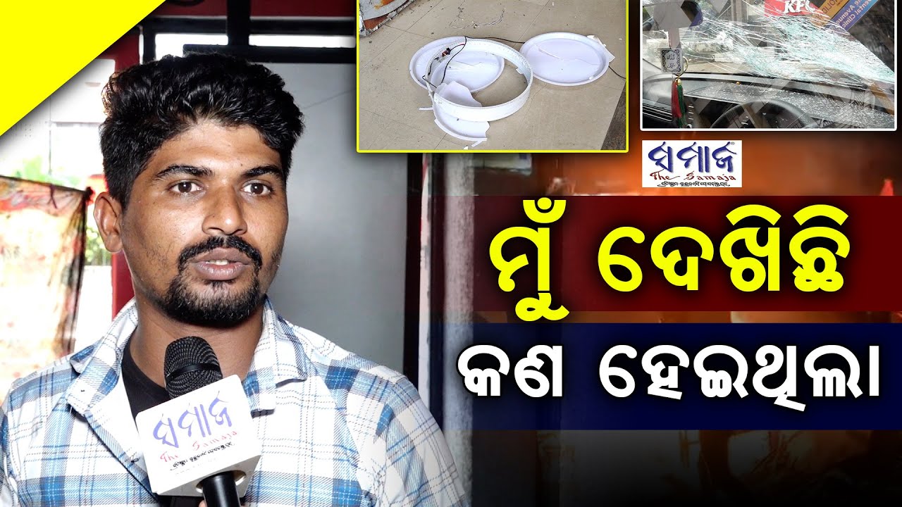 ସେଦିନର ସପିଙ୍ଗ ମଲର ଛାତିଥରା କାହାଣୀ ବଖାଣିଲେ ପ୍ରତ୍ୟେକ୍ଷଦର୍ଶୀ.. Curfew in cuttack & Internet Ban