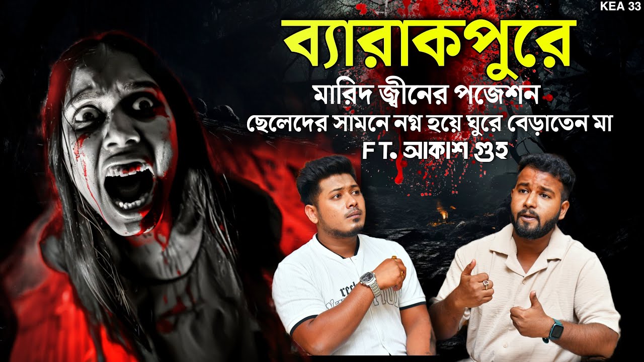 ব্যারাকপুরে জিনের পজেশানে নগ্ন ঘুরে বেড়ায় মা | Akash Guha | Sotti Bhuter Ghotona@KaustavKumar1