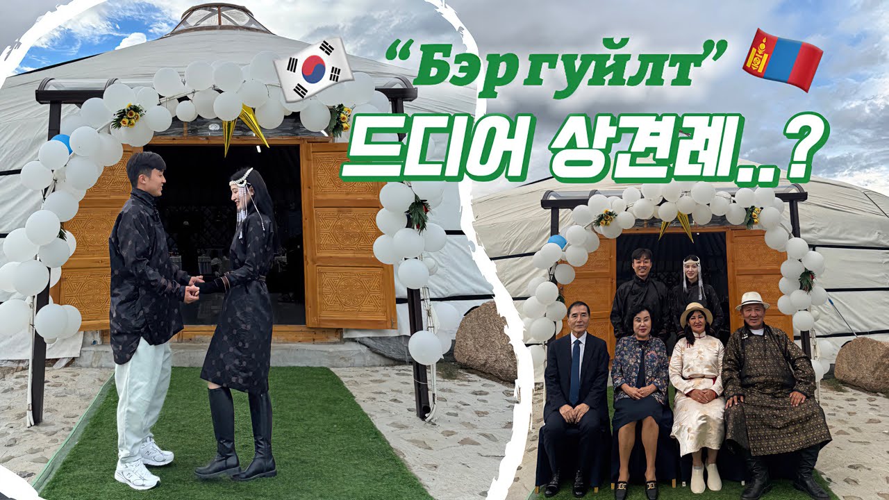 한국 시부모님과 몽골 며느리  두근거리는 첫만남! | Бэр гуйлт