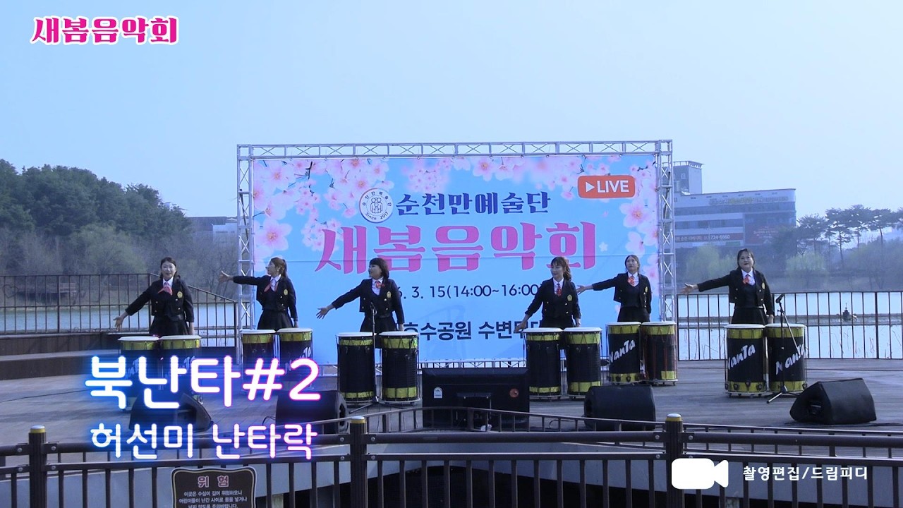 북난타#2,허선미 난타락,2026새봄음악회,순천만예술단,순천조례호수공원 수변무대,순천만예술단 단장 박세령,순천이벤트기획 조운천대표,촬영편집 드림피디-2026.03.15