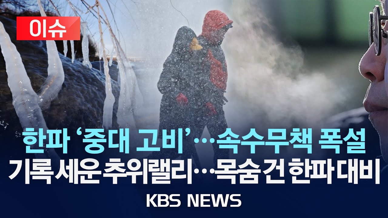 [🔴이슈] 한파 중대 고비…서울 영하 13도, 한겨울 추위 절정…호남·제주 눈/2026년 1월 22일(목)/KBS