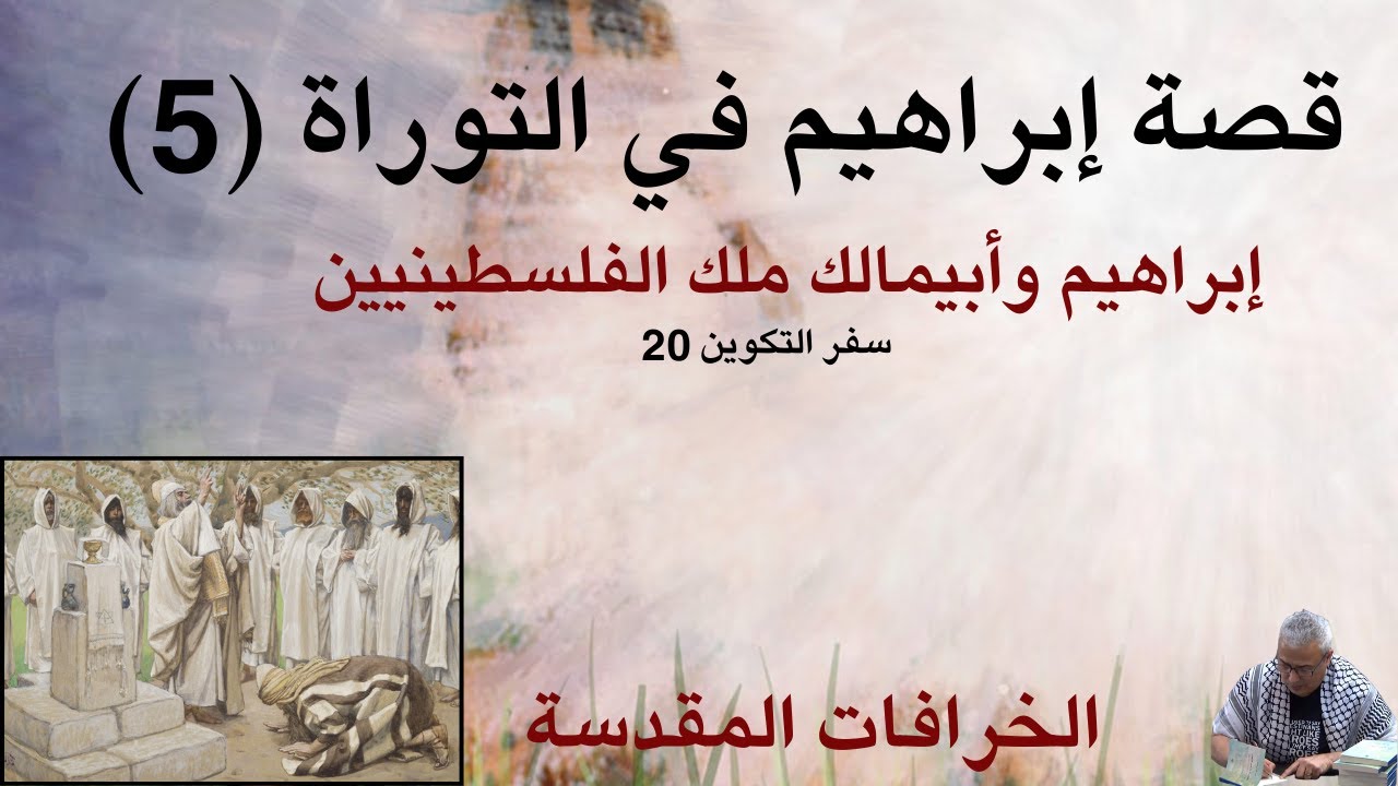الخرافات المقدسة (11) : ابراهيم وأبيمالك ملك جرار