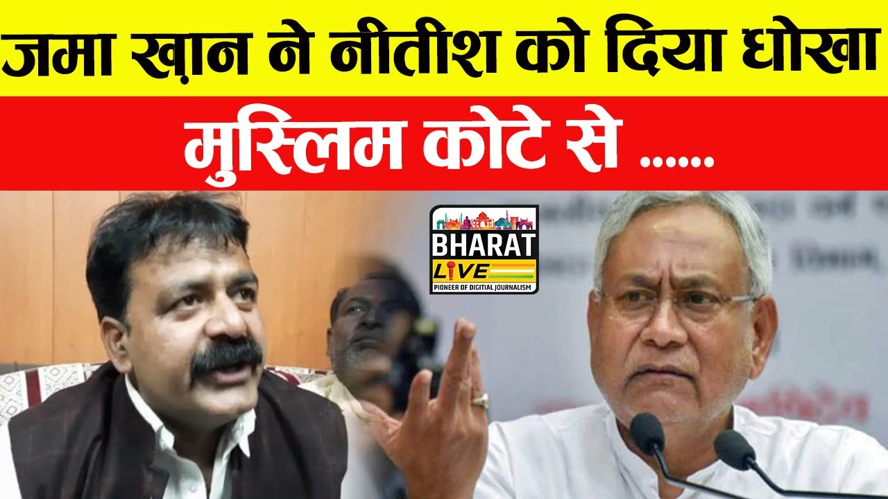 Big  Breaking :Jama  Khan  ने Nitish  को दिया धोखा ,मुस्लिम कोटे से ...........