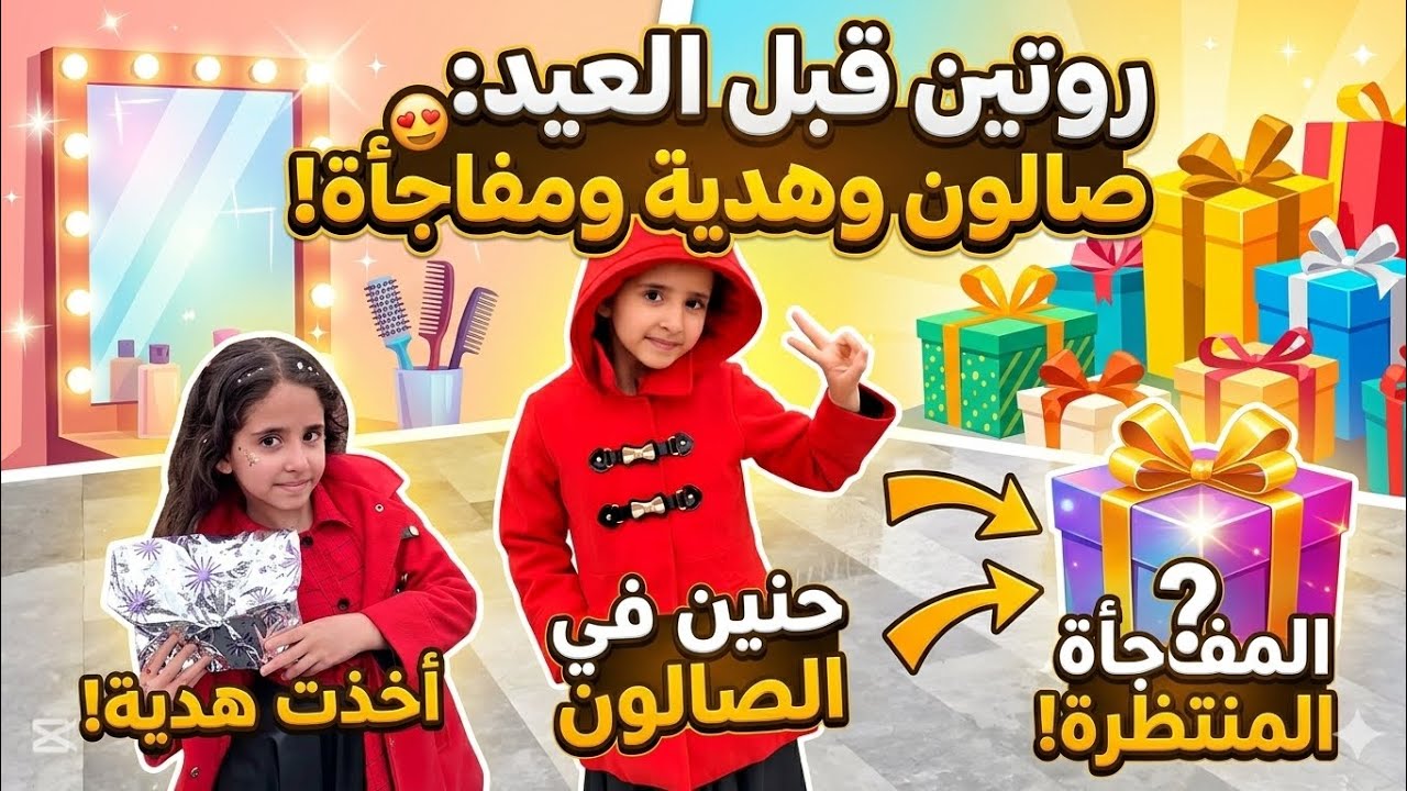 تجهيزات حنين للعيد🎊 حنين صارت عروسه 🥹 هدايا مفاجات أجواء العيد مطر 🌧️