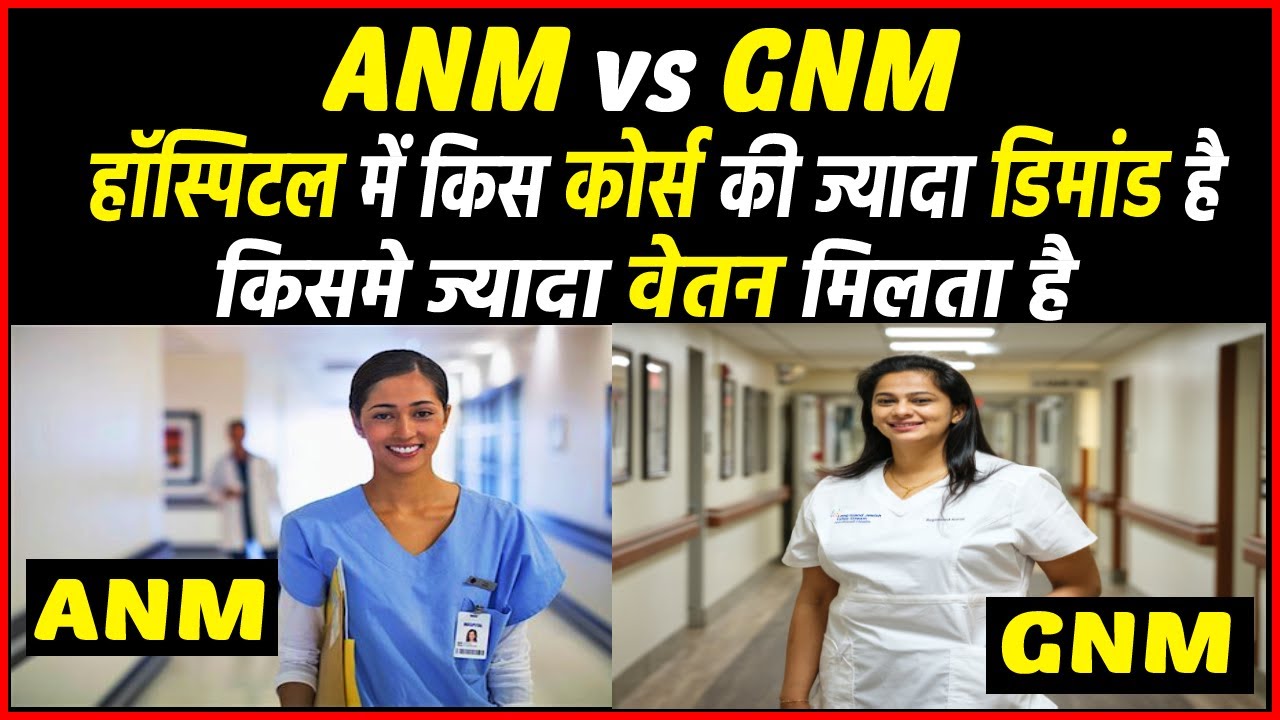 ANM vs GNM which course is better? Which one will get more salary? ANM vs GNM which is best