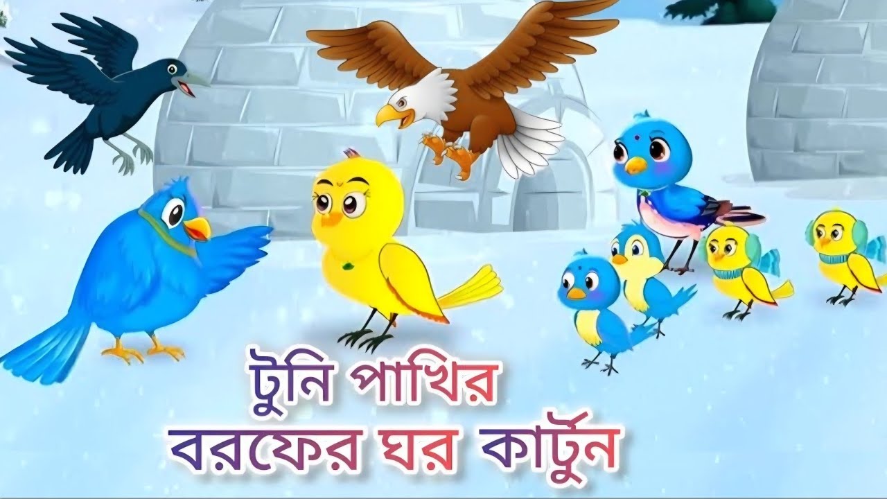 টুনি পাখির বরফের ঘর বাংলা কার্টুন। মজার গল্প।