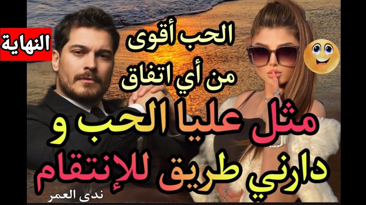 عشقته بجنون،باعت شرفها لكي ترضيه،ورجعات تصفي لحساب🔥النهاية