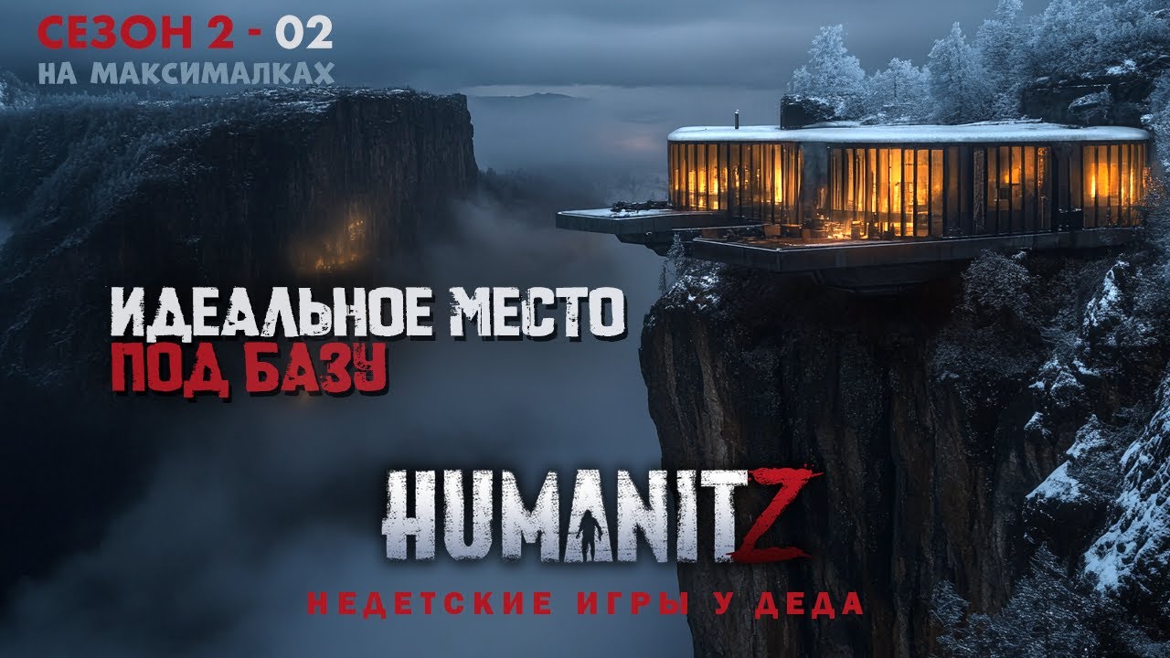 HumanitZ I Выживание в зомби-апокалипсисе на максимум I Идеальное место I Сезон 2 I Серия 02