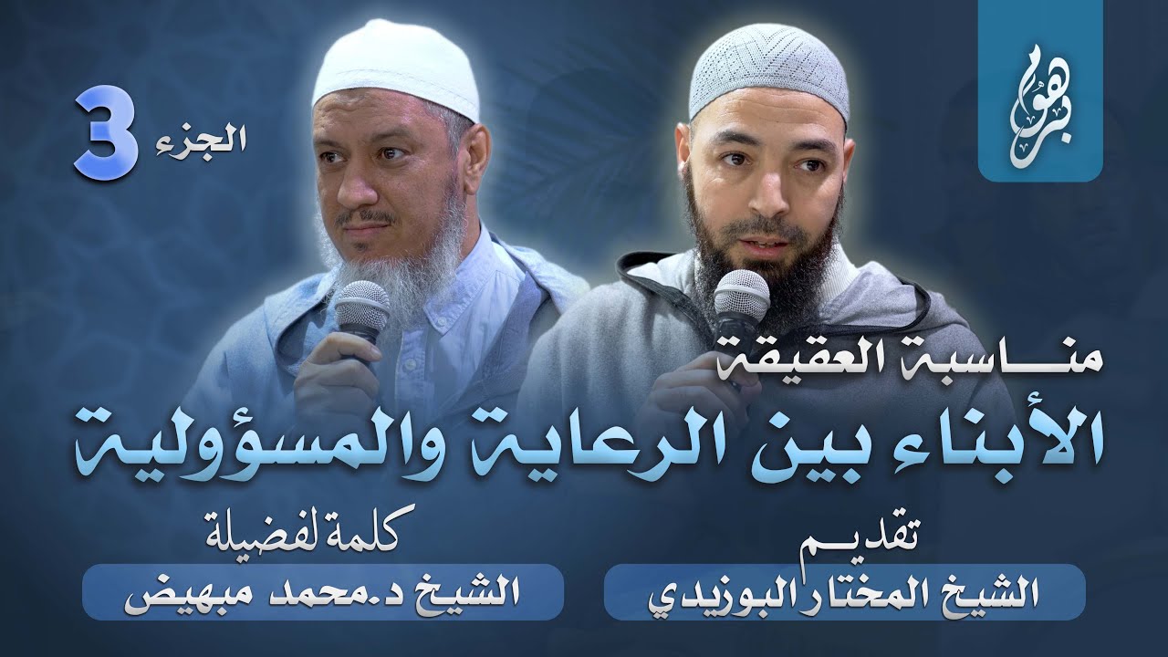 الأبناء بين الرعاية والمسؤولية –  الشيخ الدكتور محمد مبهيض –  الجزء 3  // مناسبة العقيقة