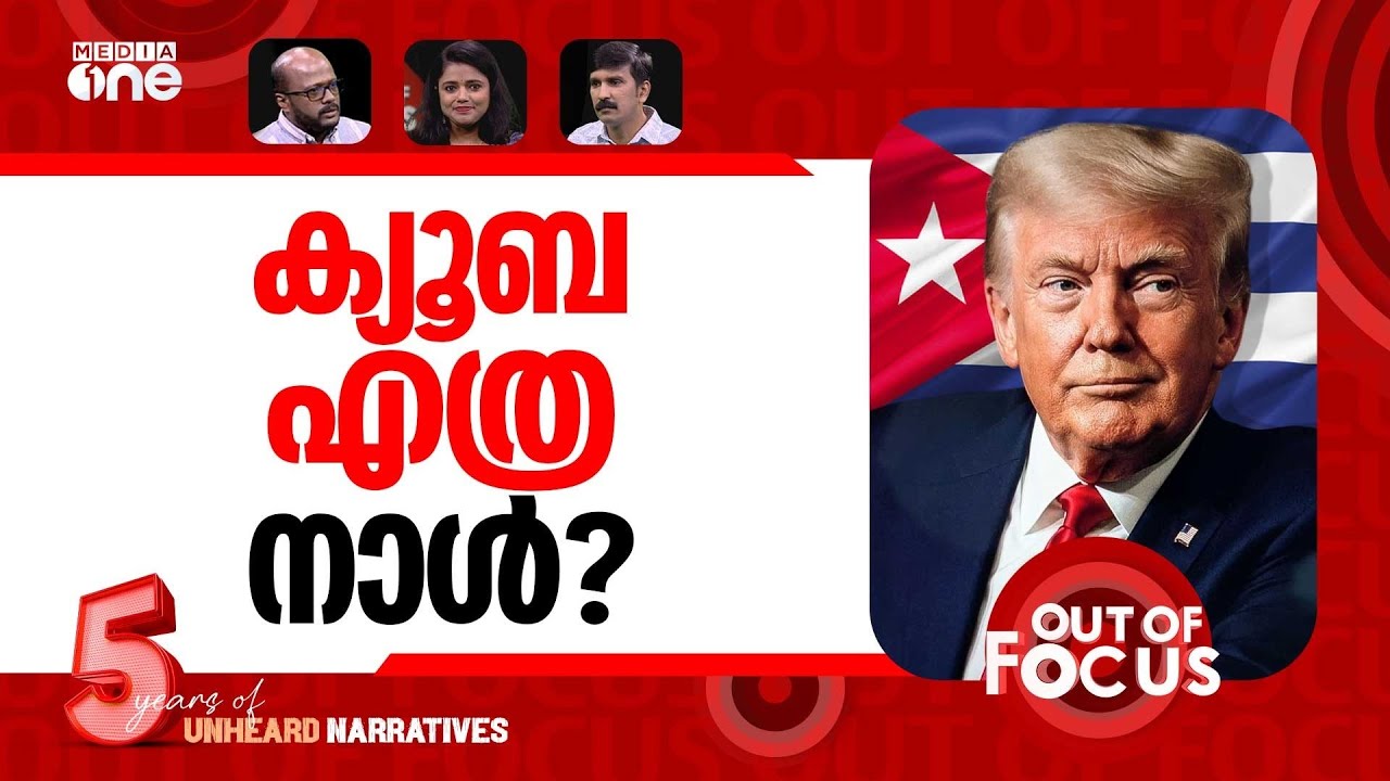 ക്യൂബയും കീഴടക്കുമോ? | Trump threatens Cuba days after Venezuela attack | Out Of Focus
