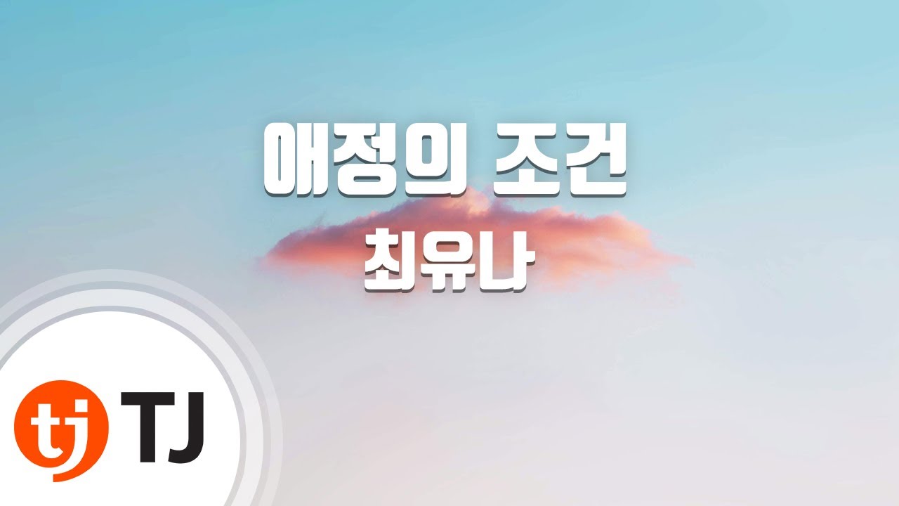 [TJ노래방] 애정의조건 - 최유나 / TJ Karaoke
