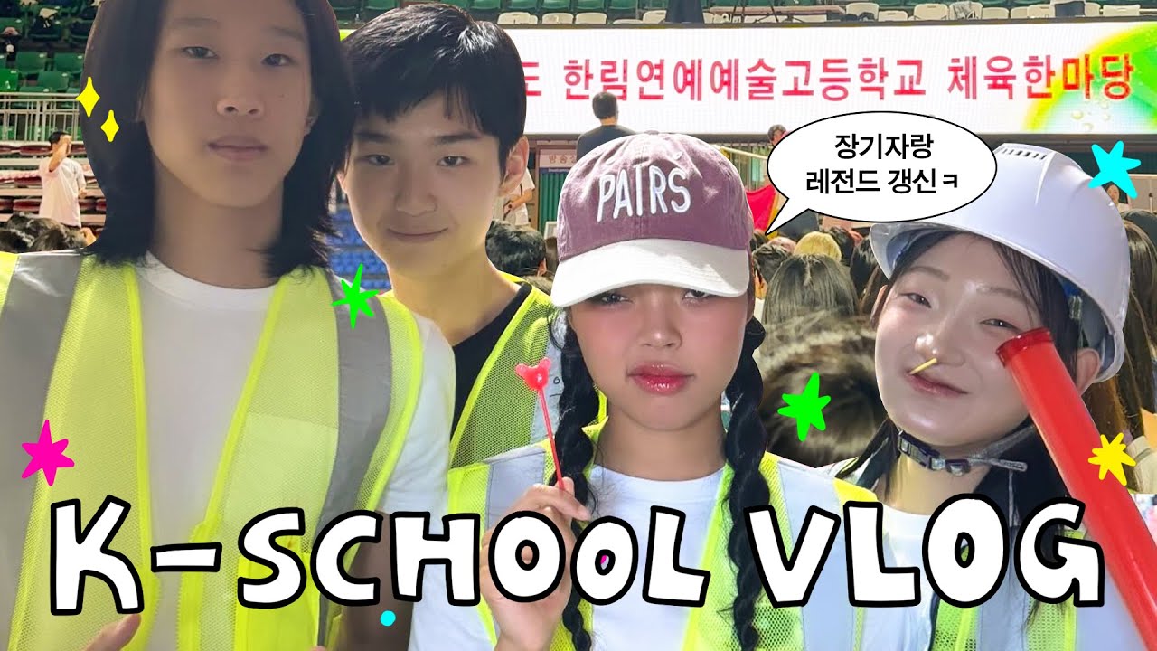 K-고3의 마지막 체육대회…그냥 즐기면 되.🥹🧃한림예고 VLOG🏫