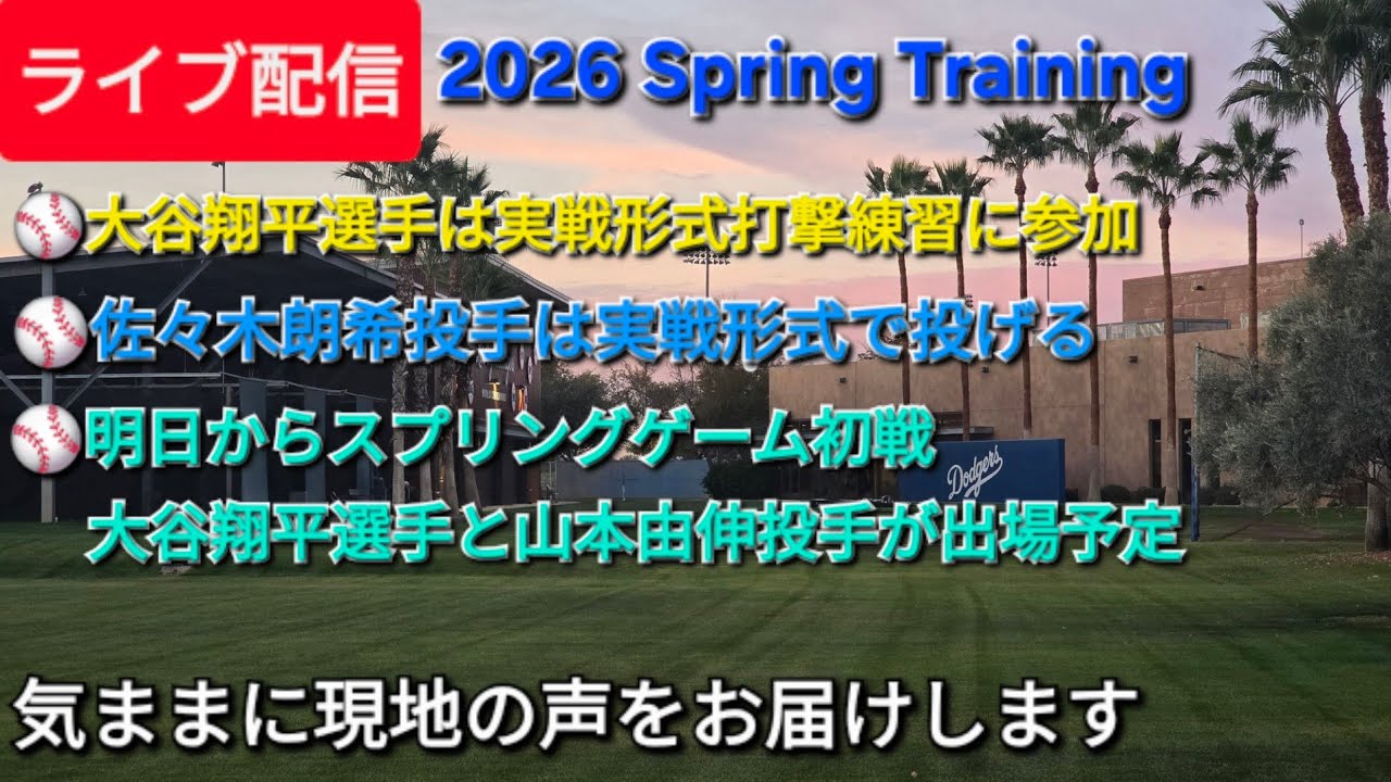 【ライブ配信】ドジャースのキャンプ地キャメルバックランチから気ままに現地の声をお届けします⚾️Shinsuke Handyman がライブ配信中！