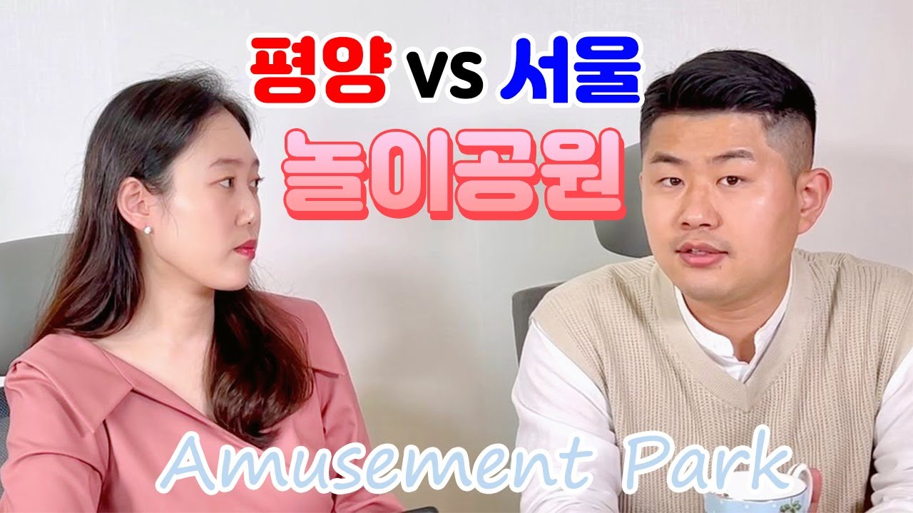 [ENG] 평양 놀이공원 VS 서울 놀이공원 본격비교