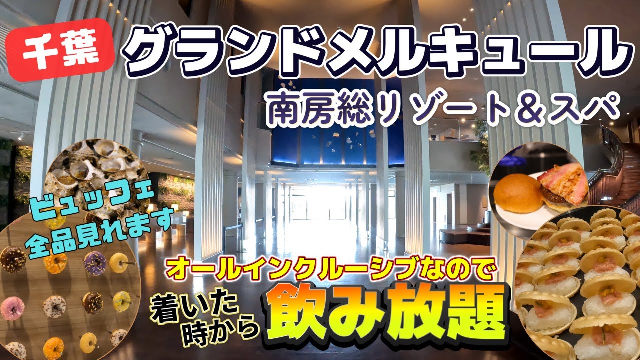 【千葉南房総】飲み放題！！オールインクルーシブなので着いた時から飲み放題！食事が美味しく口コミ◎のグランドメルキュール南房総リゾート＆スパ！自然の中でリラックスでき最高の時間。