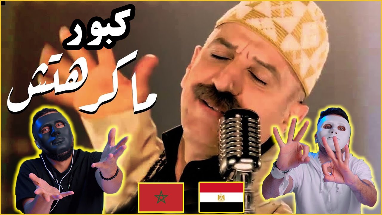 كبور بناني سميرس - ماكرهتش 🇲🇦 🇪🇬 | With DADDY & SHAGGY