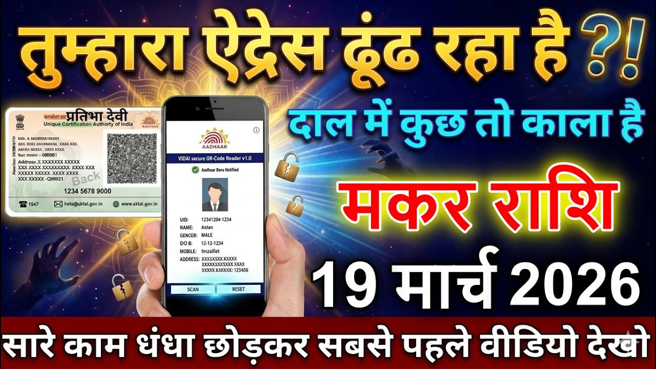 ⚠️ मकर राशि वालों 20 मार्च 2026 | कोई ढूंढ रहा है आपका एड्रेस ! दाल में कुछ तो काला है सावधान 😱