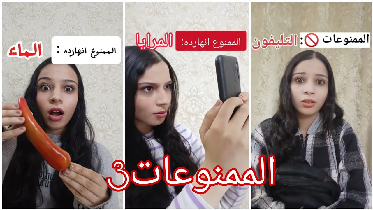 قصة الممنوعات 😱❗