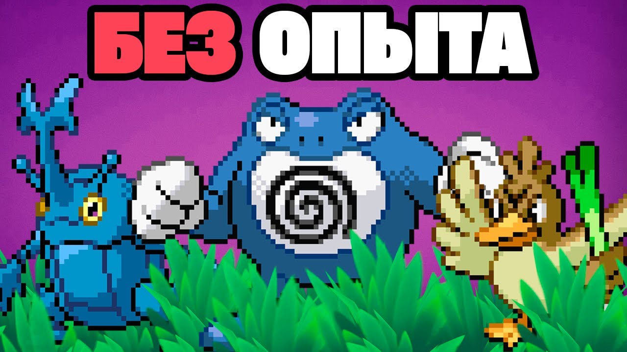 Возможно ли Пройти Pokemon HeartGold БЕЗ ПОЛУЧЕНИЯ ОПЫТА???