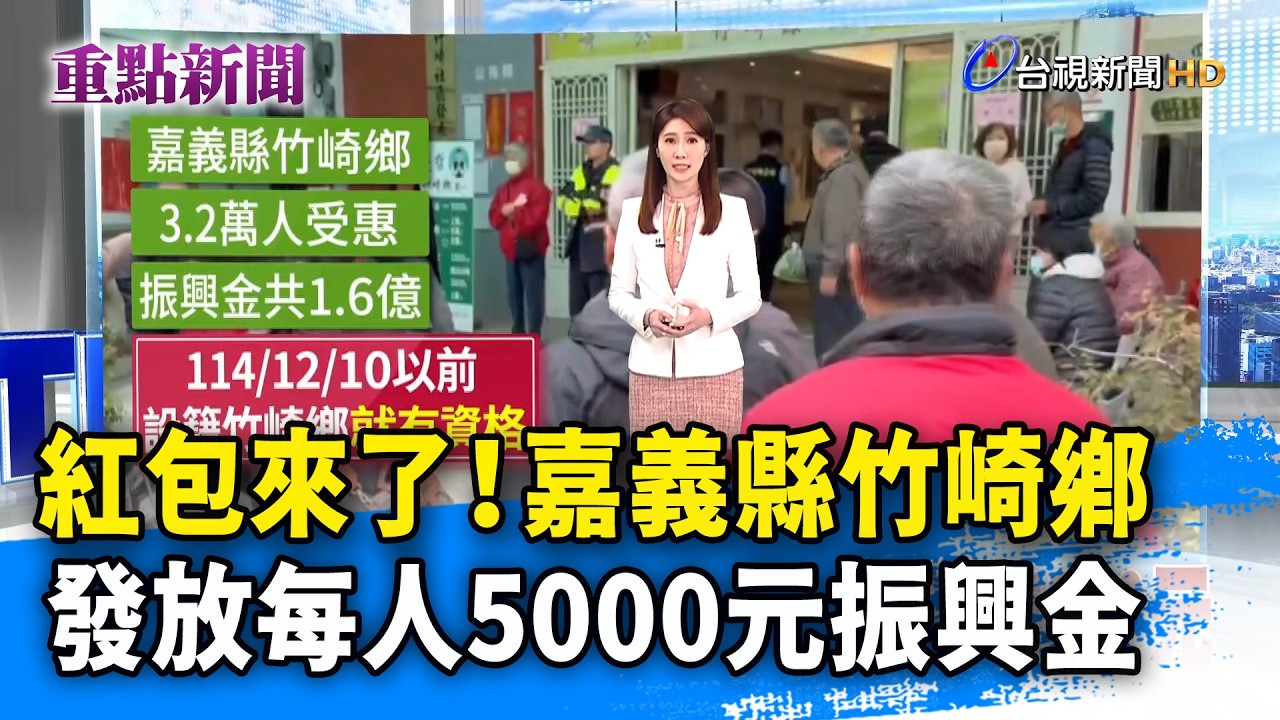 紅包來了！嘉義縣竹崎鄉 發放每人5000元振興金【重點新聞】-20260207