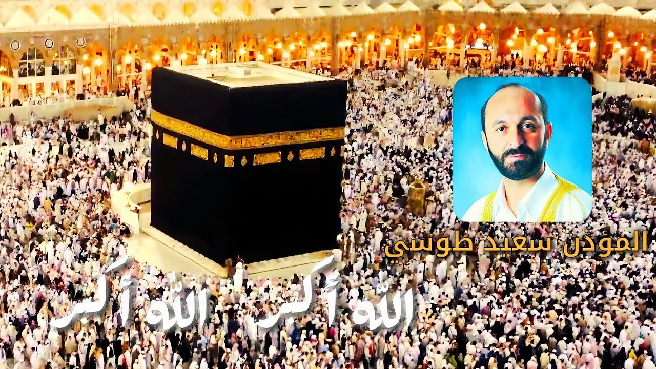 أذان الحرم المكي بصوت المؤذن سعيد طوسي ᴴᴰ