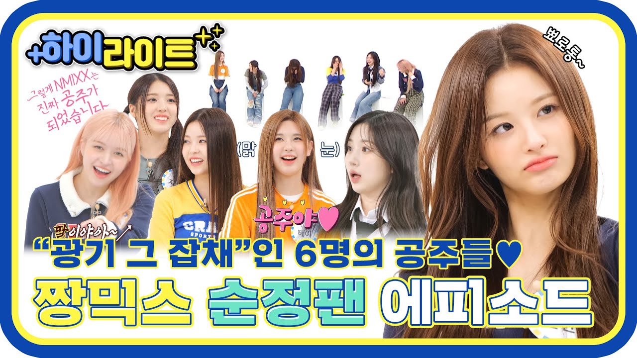 [하이라이트] 공주들아~ 집중! 집중! LOVE 할 수밖에 없는 예능 만렙 ＂NMIXX＂의 광기 넘치는 순정팬 에피소드📁 l #주간아이돌 l EP.605