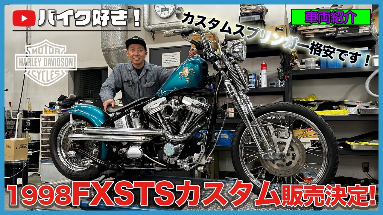 【車両紹介】ハーレーダビッドソン・エボリューションエンジンを積んだカスタムスプリンガーソフテイルを格安販売決定！