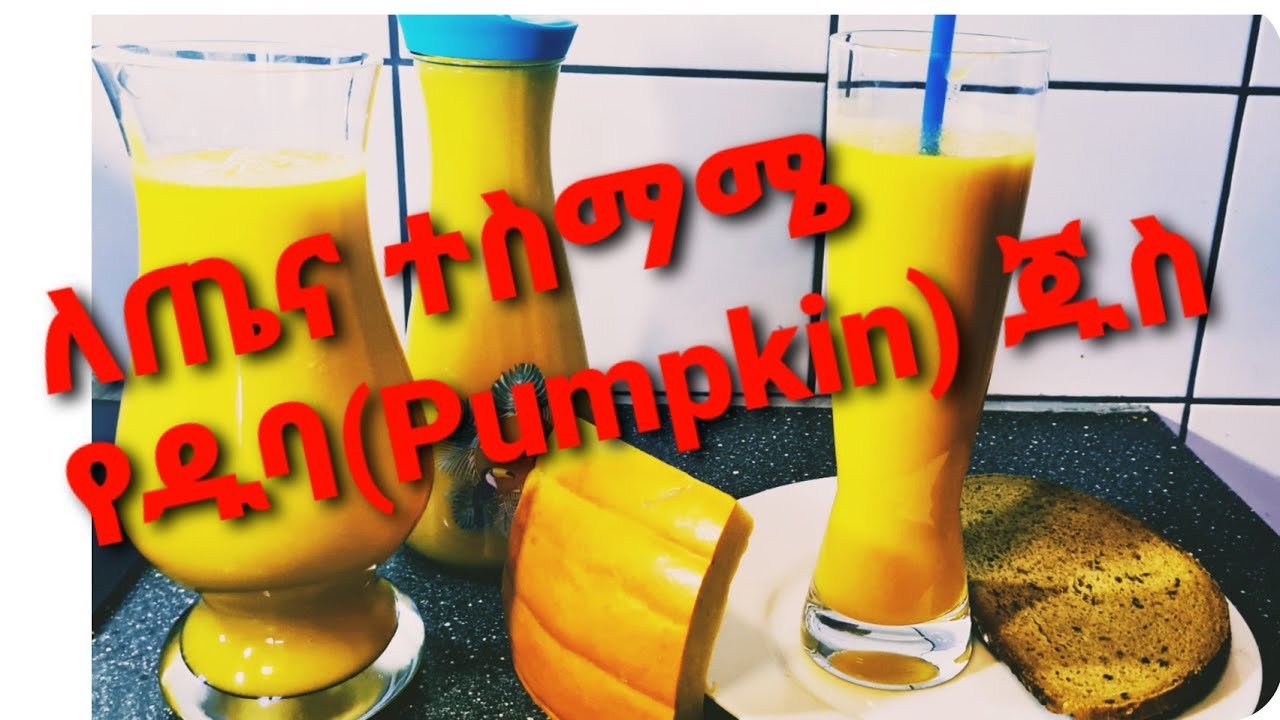 ባለብዙ የጤና በረከት የዱባ ጁስ || Pumpkin juice