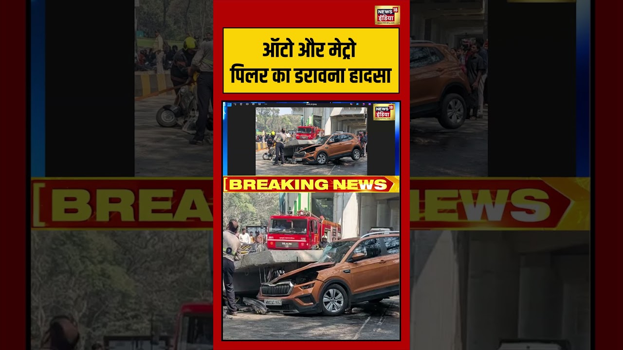 ऑटो और मेट्रो पिलर का डरावना हादसा | #mumbai #roadaccident #viralnews #viralvideo #shorts