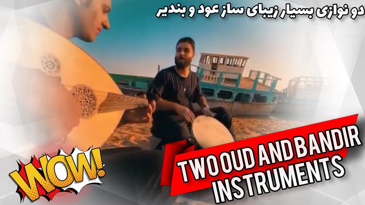 Two our and bandir instruments - دو نوازی عود و ساز بندیر در کنار ساحل