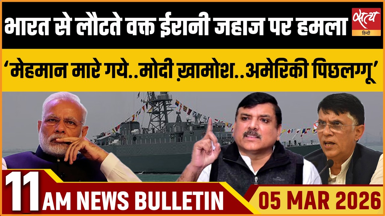 Satya Hindi Bulletin: Irani Ship Attacked in Indian Ocean | Modi Targeted | ताजा खबर