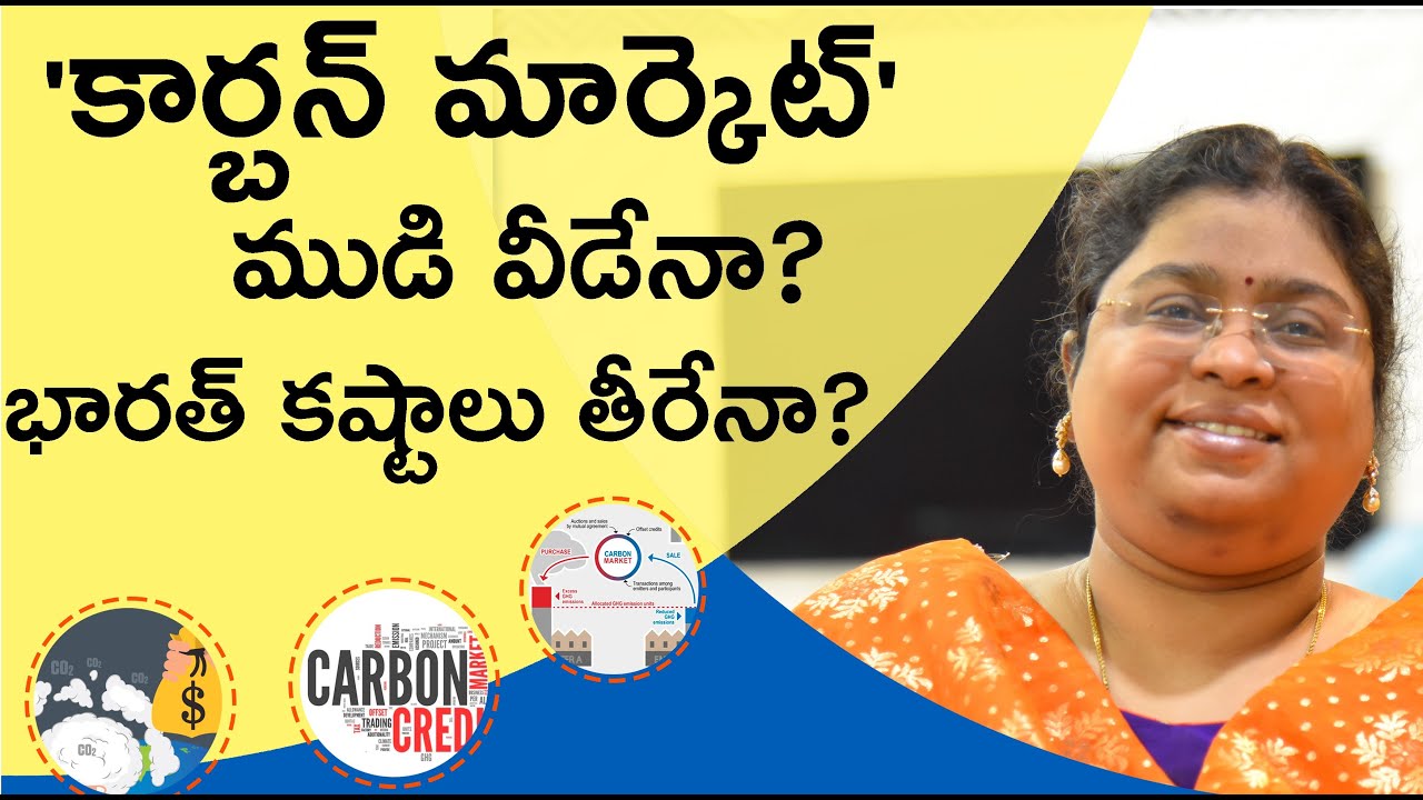 'కార్బన్ మార్కెట్' ముడి  వీడేనా?  ||  భారత్ కష్టాలు తీరేనా?
