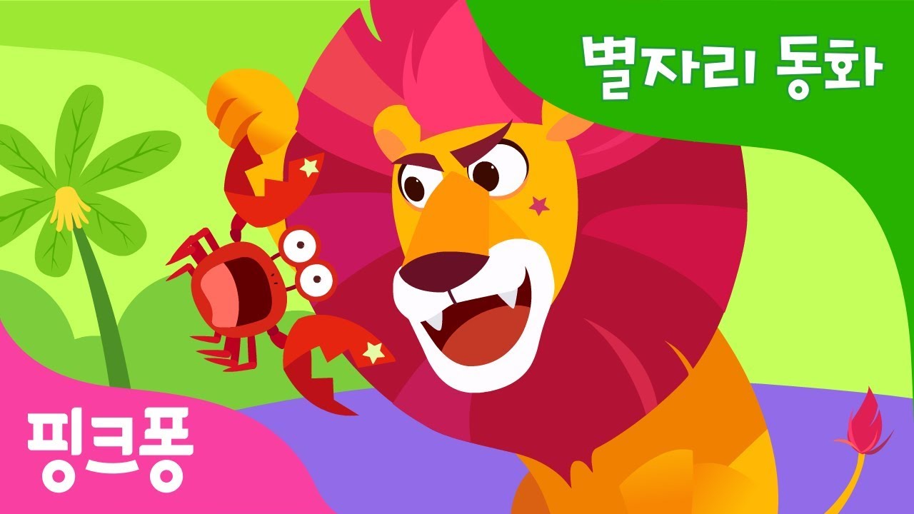 배고픈 사자자리 | 핑크퐁과 함께 듣는 신비한 별자리 동화 | 과학 동화 | 핑크퐁! 인기동화