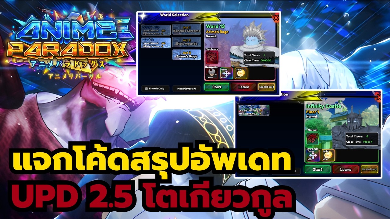 Roblox | Anime Paradox แจกโค้ดสรุปอัพเดท 2.5 โตเกียวกูล Raid ใหม่ ปรับแก้ตัวละคร โหมดใหม่หอคอย