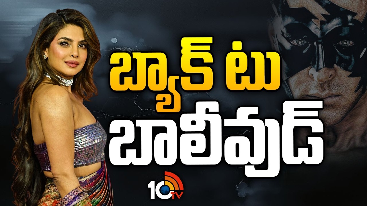 బ్యాక్ టు బాలీవుడ్? | Priyanka Chopra returns to Bollywood with Krrish 4? | 10TV ET