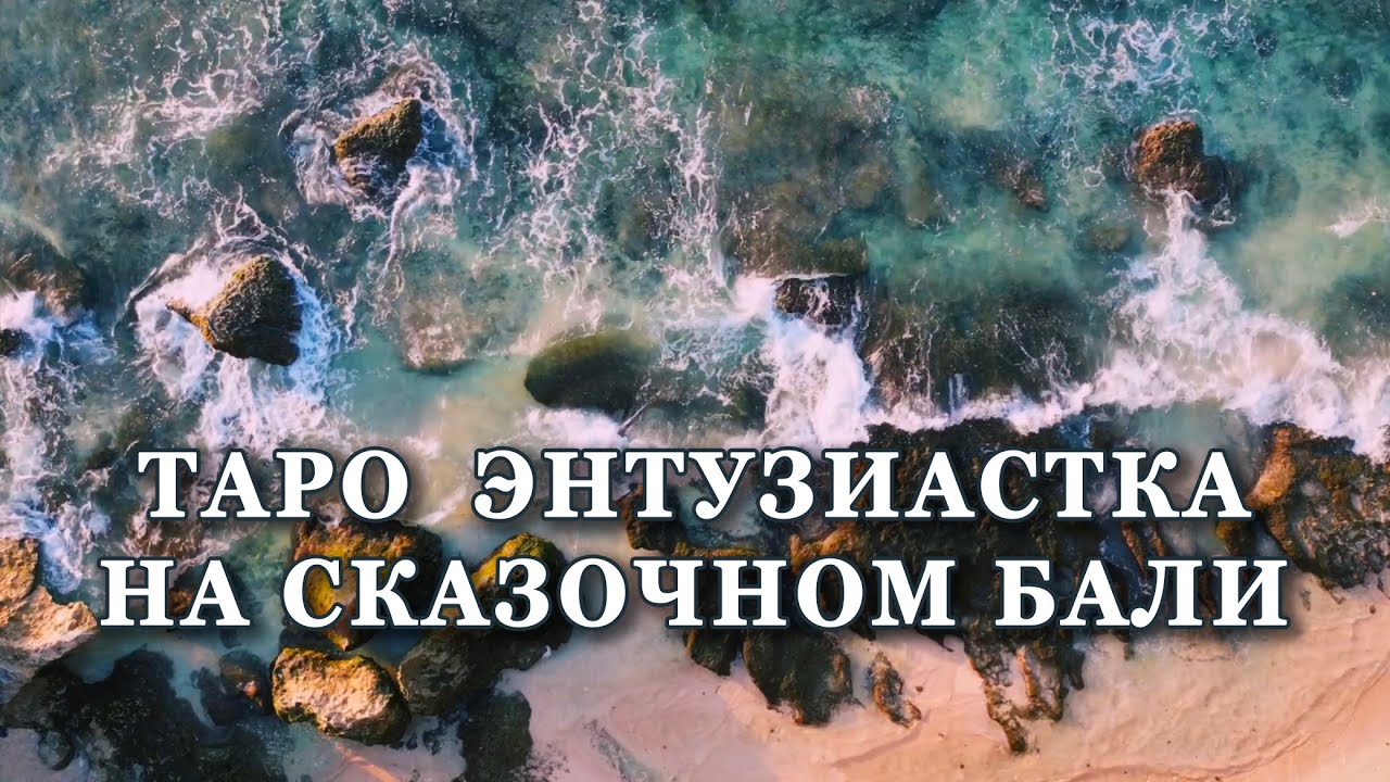 Таролог на сказочном Бали. Сколько колод я взяла с собой?